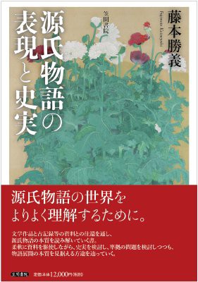 【単行本】 藤本勝義 / 源氏物語の表現と史実 送料無料