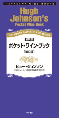 【単行本】 ヒュー・ジョンソン / ポケット・ワイン・ブック 送料無料の通販は 5,170円