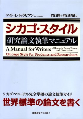 【単行本】 ケイト トゥラビアン / シカゴ・スタイル　研究論文執筆マニュアル 送料無料