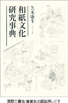 【単行本】 久米康生著 / 和紙文化研究事典 送料無料