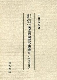 【全集・双書】 小林芳規 / 平安時代の佛書に基づく漢文訓讀史の研究 4 送料無料