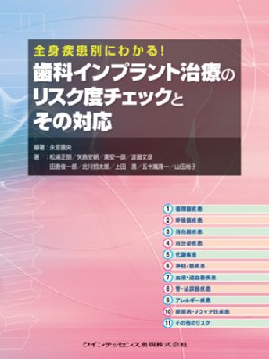 【単行本】 永原國央 / 全身疾患別にわかる!歯科インプラント治療のリスク度チェックとその対応 送料無料