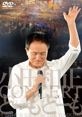 【DVD】 小田和正 / 小田和正コンサート“どーもどーも”その日が来るまでin東京ドーム 送料無料