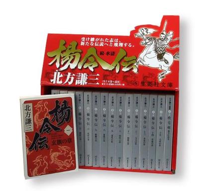 【文庫】 北方謙三 キタカタケンゾウ / 楊令伝 完結BOX 全15巻+読本 16冊セット 集英社文庫 送料無料