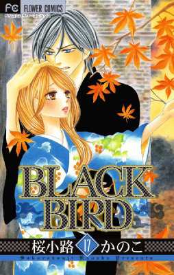 コミック 桜小路かのこ サクラコウジカノコ Black Bird 17 フラワーコミックスベツコミの通販はau Pay マーケット Hmv Books Online