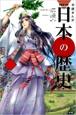 全集・双書】 姫川明 / 学研まんがNEW日本の歴史 旧石器時代・縄文時代
