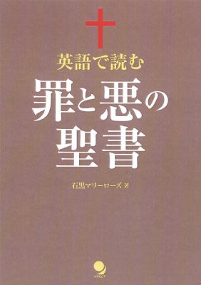 単行本 石黒マリーローズ 英語で読む罪と悪の聖書の通販はau Pay マーケット Hmv Books Online