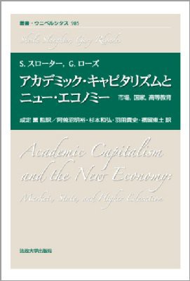 【全集・双書】 シェイラ・スローター / アカデミック・キャピタリズムとニュー・エコノミー 市場、国家、高等教育 叢書・ウニの通販は