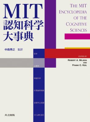 【辞書・辞典】 Roberta.wilson / Mit認知科学大事典 送料無料