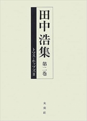 【全集・双書】 田中浩 / 田中浩集 第2巻 トマス・ホッブズ2 送料無料の通販は 5,423円