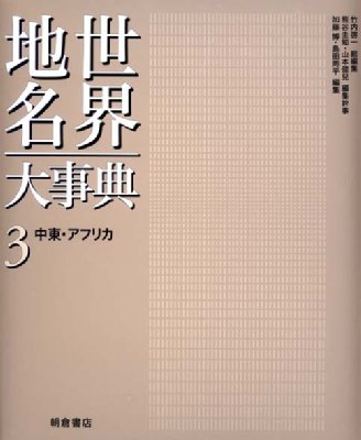【全集・双書】 加藤博 / 中東・アフリカ 世界地名大事典 送料無料
