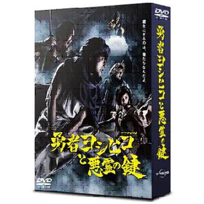 Dvd 勇者ヨシヒコと悪霊の鍵 Dvd Box 送料無料の通販はau Pay マーケット Hmv Books Online