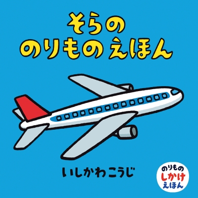 絵本 いしかわこうじ そらののりものえほん のりものしかけえほんの通販はau Pay マーケット Hmv Books Online