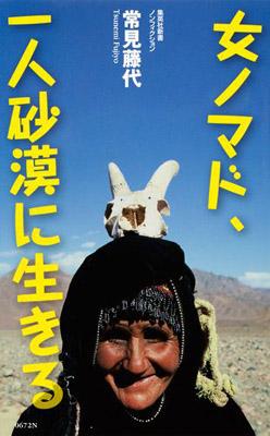 【新書】 常見藤代 / 女ノマド、一人砂漠に生きる 集英社新書 文化人類学・民俗学