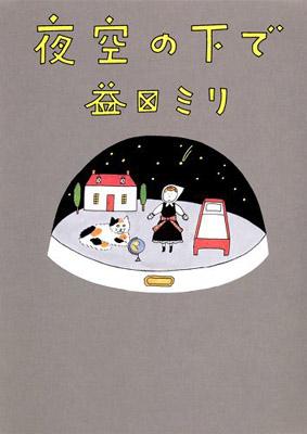 【単行本】 益田ミリ マスダミリ / 夜空の下で｜au PAY マーケット