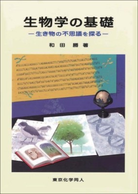 単行本 和田勝 生物学の基礎 生き物の不思議を探る 送料無料の通販はau Pay マーケット Hmv Books Online