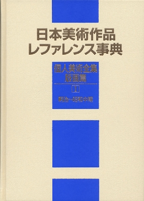 日本美術作品レファレンス事典 個人美術全集・デザイン/ポスター篇 日外アソシエーツ株式会社