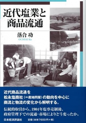 【単行本】 落合功 / 近代塩業と商品流通 広島修道大学学術選書 送料無料