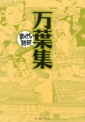 文庫 バラエティ アート ワークス 万葉集 まんがで読破の通販はau Pay マーケット Hmv Books Online