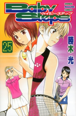 コミック 勝木光 ベイビーステップ 25 週刊少年マガジンkcの通販はau Pay マーケット Hmv Books Online