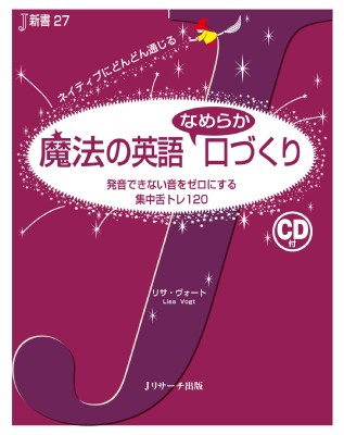 単行本 リサ ヴォート 魔法の英語なめらか口づくり 発音できない音をゼロにする集中舌トレ1 J新書の通販はau Pay マーケット Hmv Books Online