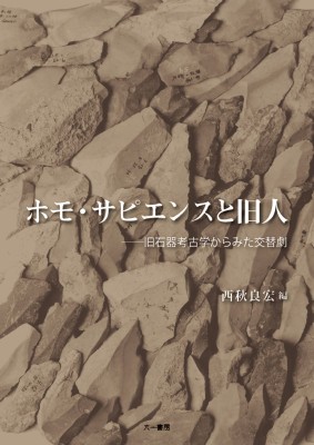 単行本 西秋良宏 ホモ サピエンスと旧人 旧石器考古学からみた交替劇 送料無料の通販はau Pay マーケット Hmv Books Online