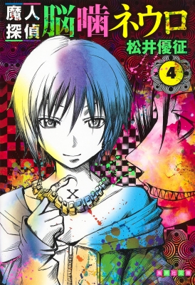 文庫 松井優征 魔人探偵脳噛ネウロ 4 集英社文庫コミック版の通販はau Pay マーケット Hmv Books Online 文庫 松井優征 魔人探偵脳噛ネウロ 4 集英社文庫コミック版の通販はau Pay マーケット Hmv Books Online