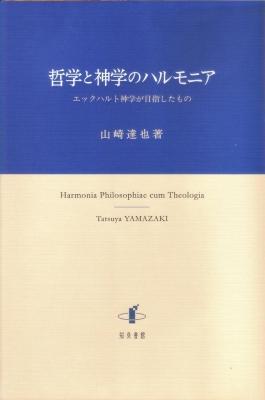 【単行本】 山崎達也 / 哲学と神学のハルモニア エックハルト神学が目指したもの 送料無料