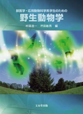 【単行本】 村田浩一 / 獣医学・応用動物科学系学生のための野生動物学 送料無料 6,776円