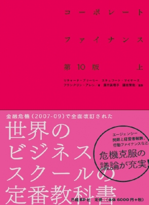 【単行本】 リチャード・ブリーリー / コーポレート・ファイナンス 上 送料無料の通販は 5,676円