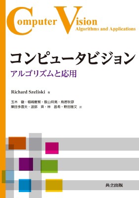 【単行本】 Richard Szeliski / コンピュータビジョン アルゴリズムと応用 送料無料