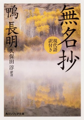 文庫 鴨長明 無名抄 現代語訳付き 角川ソフィア文庫の通販はau Pay マーケット Hmv Books Online