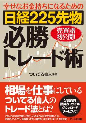 単行本 ついてる仙人 幸せなお金持ちになるための日経225先物必勝トレード術の通販はau Pay マーケット Hmv Books Online 単行本 ついてる仙人 幸せなお金持ちになるための日経225先物必勝トレード術の通販はau Pay マーケット Hmv Books Online