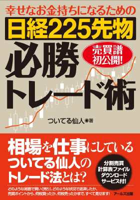 単行本 ついてる仙人 幸せなお金持ちになるための日経225先物必勝トレード術の通販はau Pay マーケット Hmv Books Online