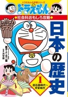 【全集・双書】 藤子F不二雄 フジコフジオエフ / ドラえもんの社会科おもしろ攻略　日本の歴史 1 旧石器時代〜平安時代 ドラえ