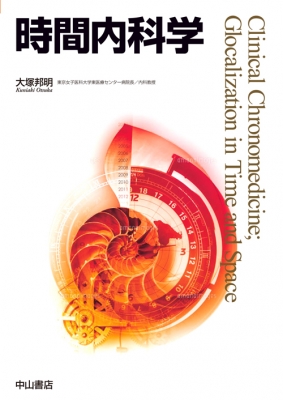 【単行本】 大塚邦明 / 時間内科学 送料無料