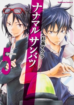 コミック 杉基イクラ スギモトイクラ ナナマル サンバツ 5 カドカワコミックスaエースの通販はau Pay マーケット Hmv Books Online