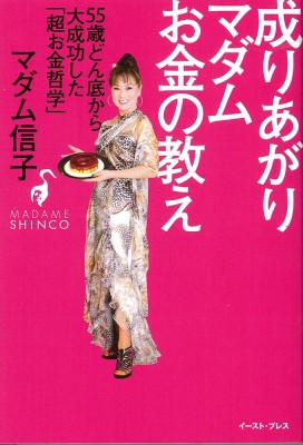 単行本 マダム信子 成りあがりマダムお金の教え 55歳どん底から大成功した 超お金哲学 の通販はau Pay マーケット Hmv Books Online