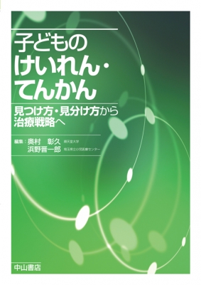 【単行本】 奥村彰久 / 子どものけいれん・てんかん 見つけ方・見分け方から治療戦略へ 送料無料