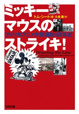 【単行本】 トム・シート / Drawing The Line 米国・アニメ労働運動史 送料無料の通販は 5,797円