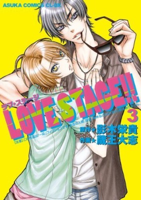 コミック 蔵王大志 Love Stage 3 あすかコミックスcl Dxの通販はau Pay マーケット Hmv Books Online