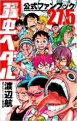 【漫画】　弱虫ペダル　1～86巻　27.5巻　渡辺航 コミック】 渡辺航 ワタナベコウ / 弱虫ペダル 27.5 公式ファンブック