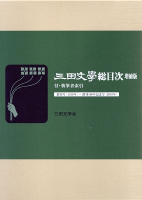 【単行本】 三田文学会 / 三田文學総目次 付・執筆者索引　創刊号‐創刊100年記念号 送料無料