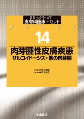 【全集・双書】 古江増隆 / 肉芽腫性皮膚疾患 サルコイドーシス・他の肉芽腫 皮膚科臨床アセット 送料無料