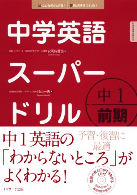 単行本 安河内哲也 中学英語スーパードリル中1前期編の通販はau Pay マーケット Hmv Books Online