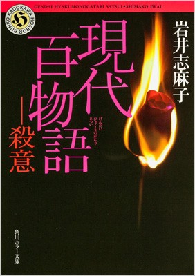 文庫 岩井志麻子 現代百物語 殺意 角川ホラー文庫の通販はau Wowma Hmv Books Online