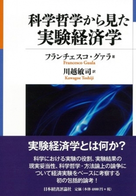 【単行本】 フランチェスコ・グァラ / 科学哲学から見た実験経済学 送料無料の通販は