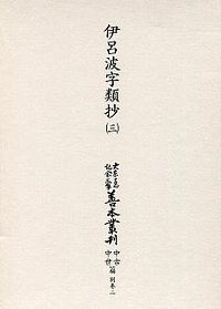 【全集・双書】 Books2 / 大東急記念文庫善本叢刊 中古中世篇 別巻 2 第3巻 送料無料