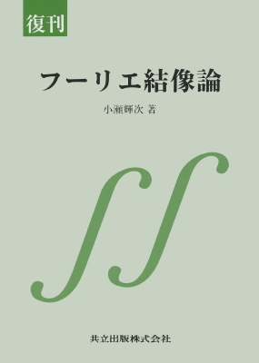 【単行本】 小瀬輝次 / フーリエ結像論 送料無料