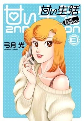 コミック 弓月光 甘い生活 2nd Season 3 ヤングジャンプコミックスの通販はau Pay マーケット Hmv Books Online